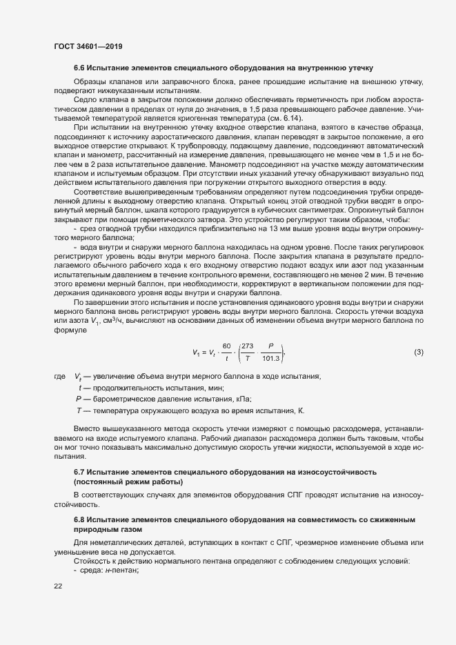 Страница 27 ГОСТ 34601-2019