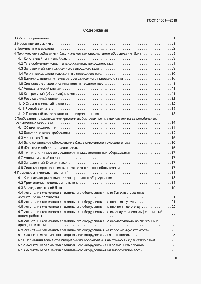 Страница 3 ГОСТ 34601-2019