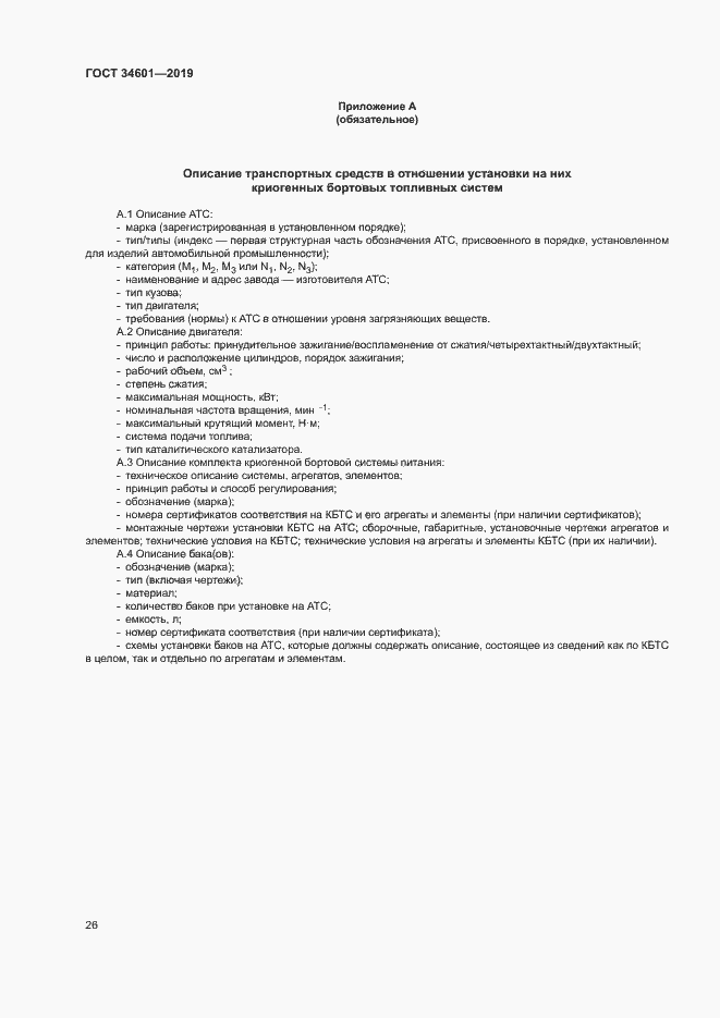 Страница 31 ГОСТ 34601-2019