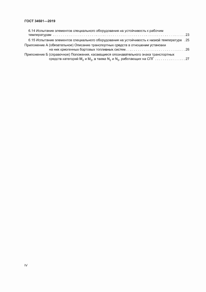 Страница 4 ГОСТ 34601-2019