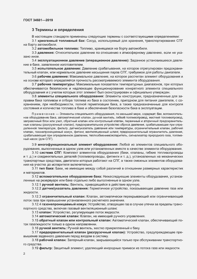 Страница 7 ГОСТ 34601-2019