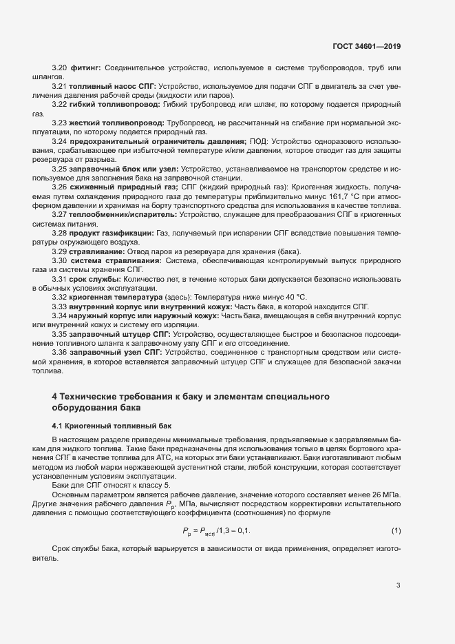 Страница 8 ГОСТ 34601-2019