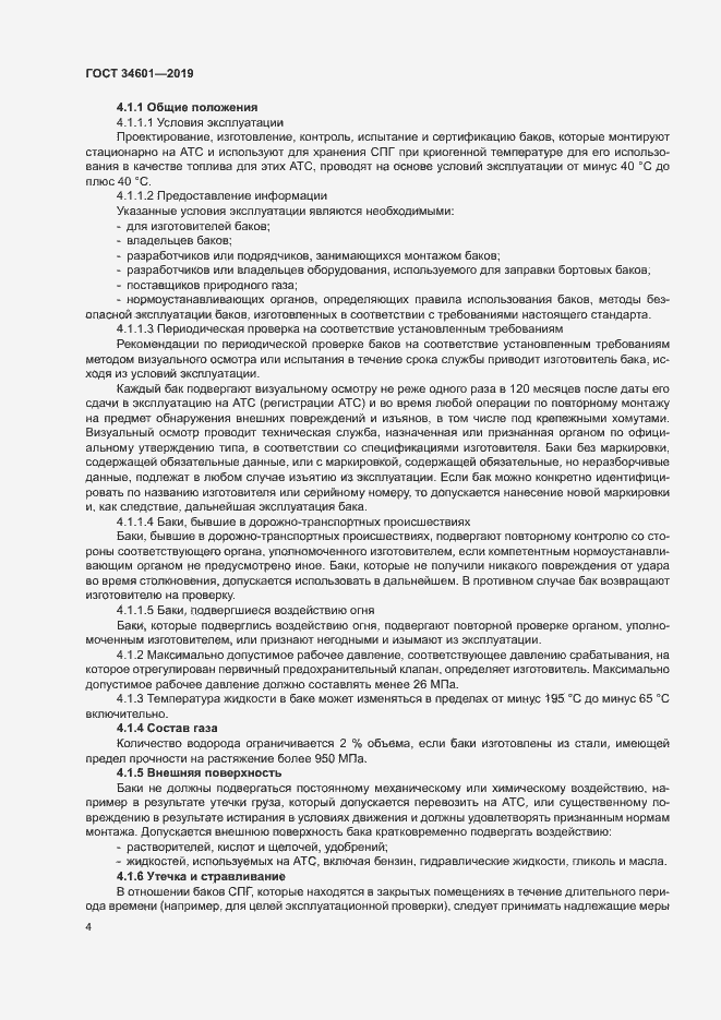 Страница 9 ГОСТ 34601-2019