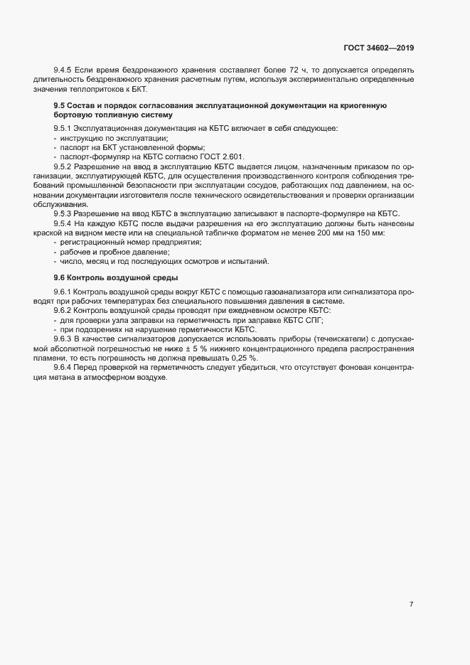 Страница 10 ГОСТ 34602-2019
