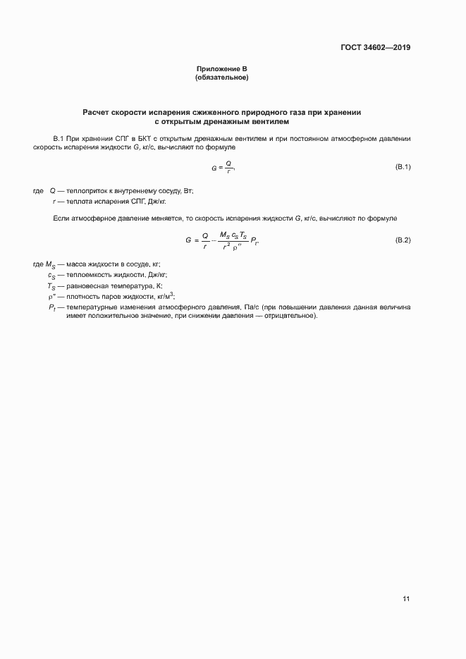 Страница 14 ГОСТ 34602-2019