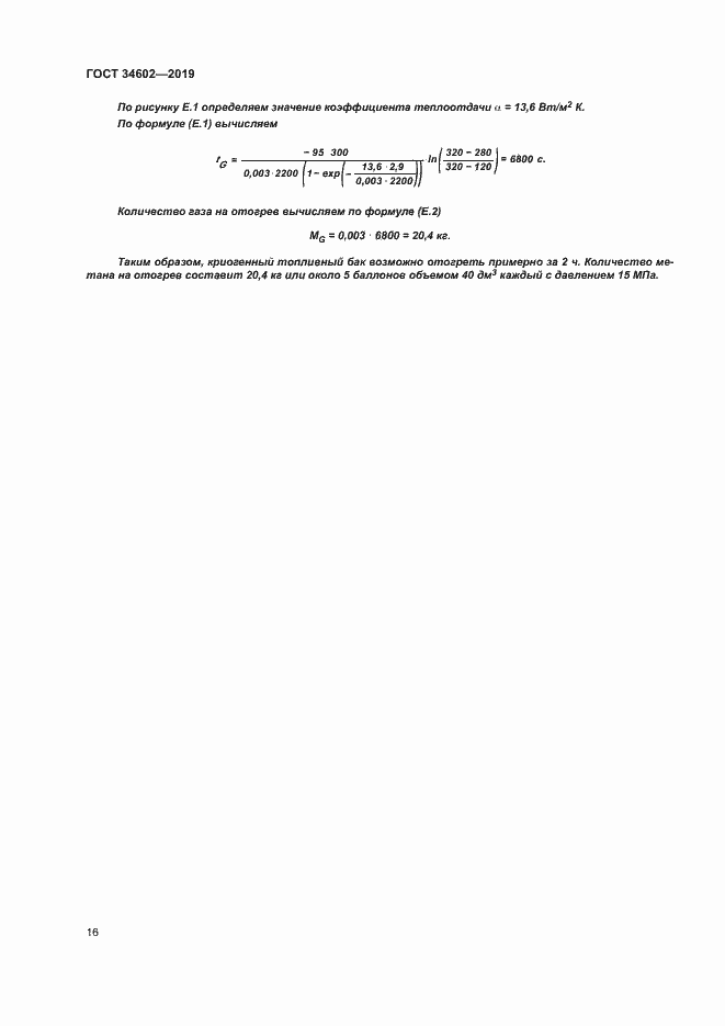 Страница 19 ГОСТ 34602-2019