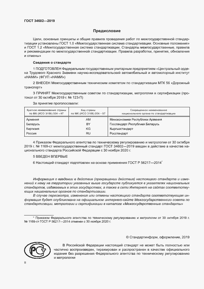 Страница 2 ГОСТ 34602-2019