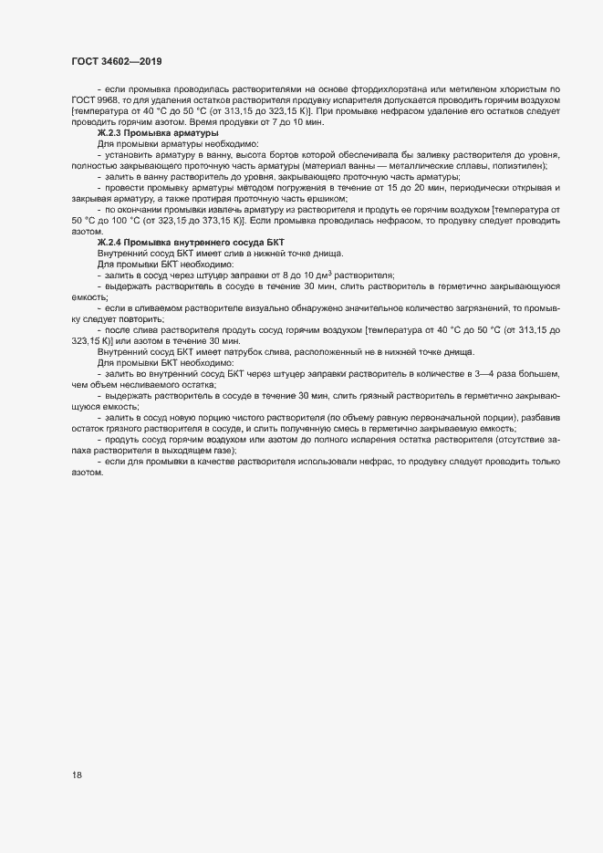 Страница 21 ГОСТ 34602-2019