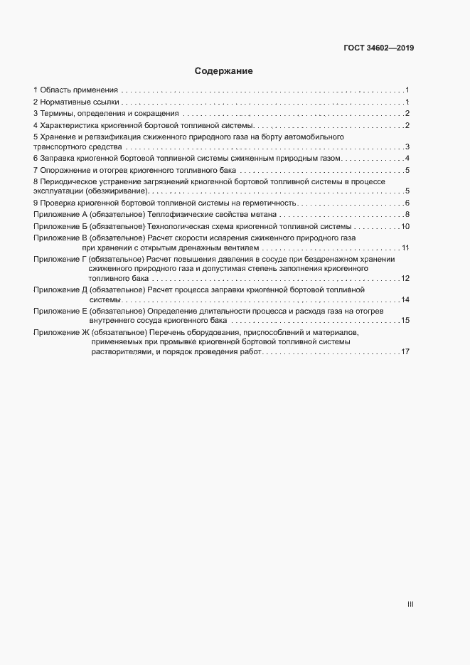 Страница 3 ГОСТ 34602-2019