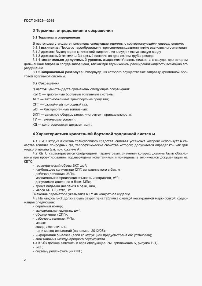 Страница 5 ГОСТ 34602-2019
