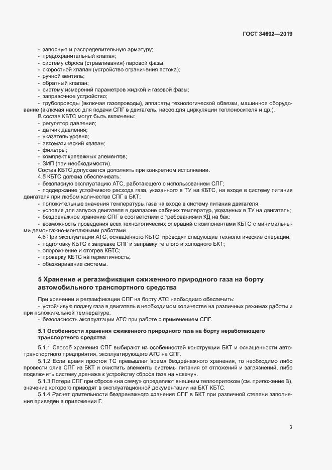 Страница 6 ГОСТ 34602-2019