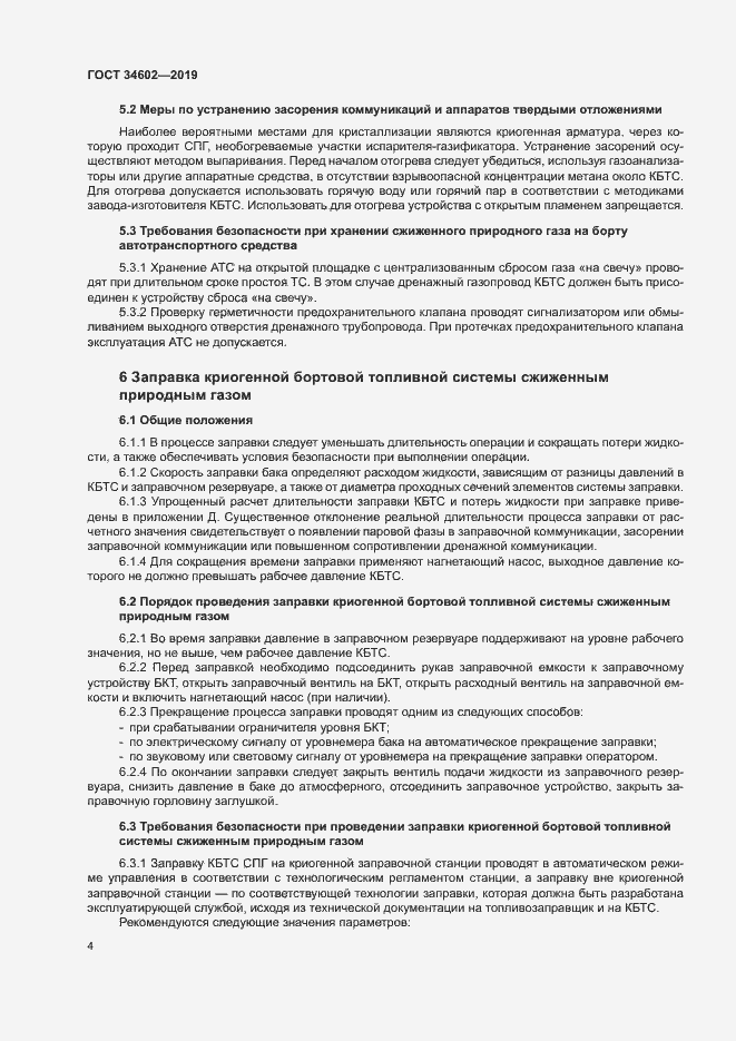 Страница 7 ГОСТ 34602-2019