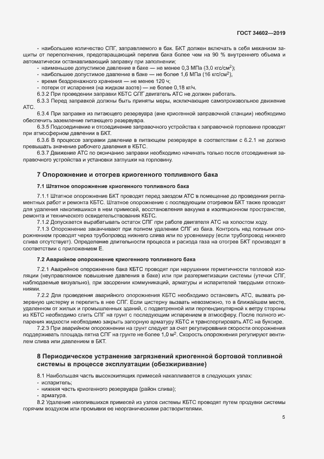 Страница 8 ГОСТ 34602-2019