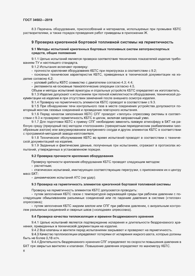 Страница 9 ГОСТ 34602-2019