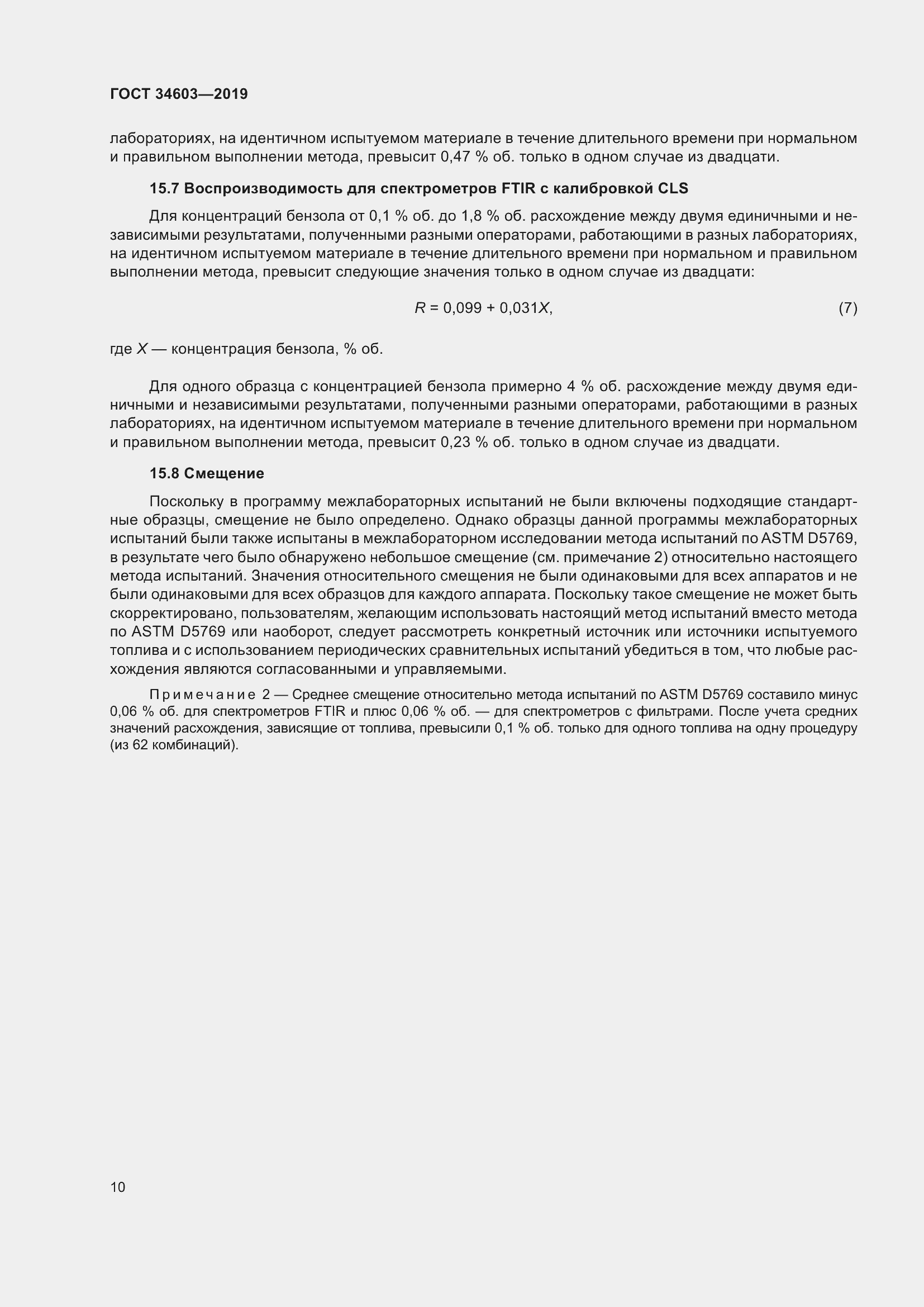 Страница 14 ГОСТ 34603-2019