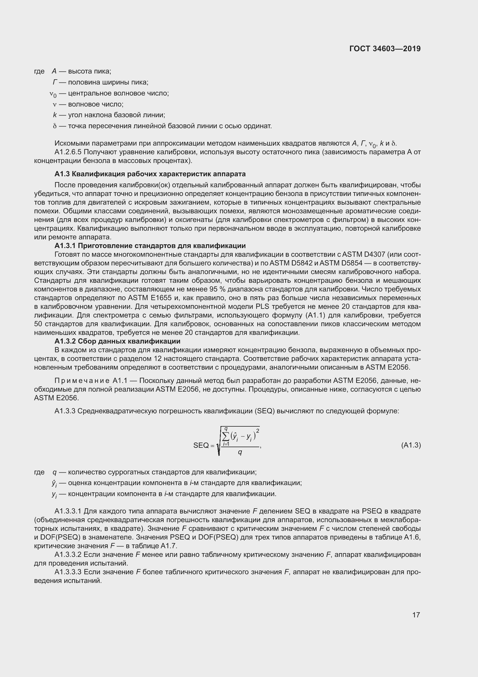 Страница 21 ГОСТ 34603-2019