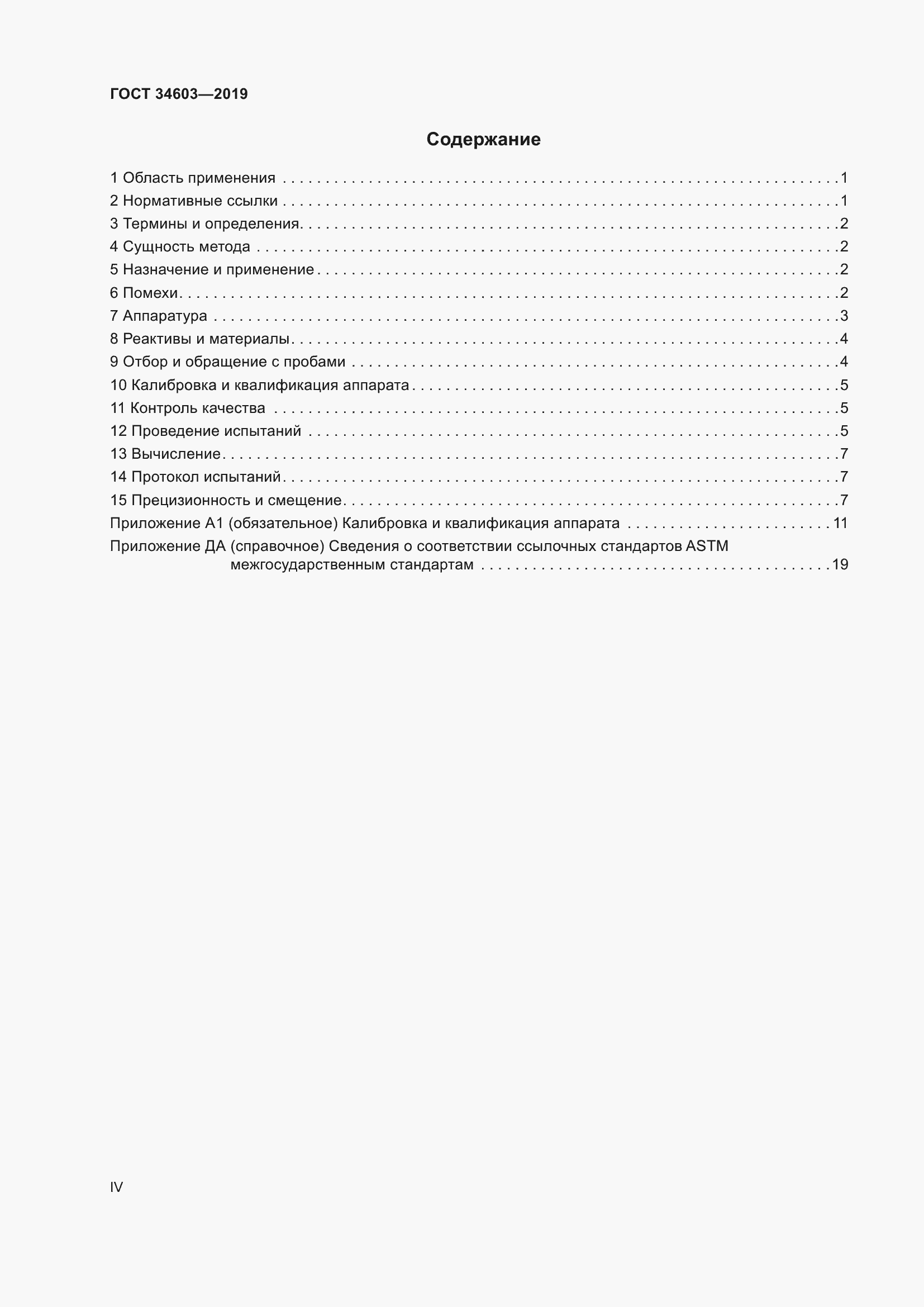 Страница 4 ГОСТ 34603-2019