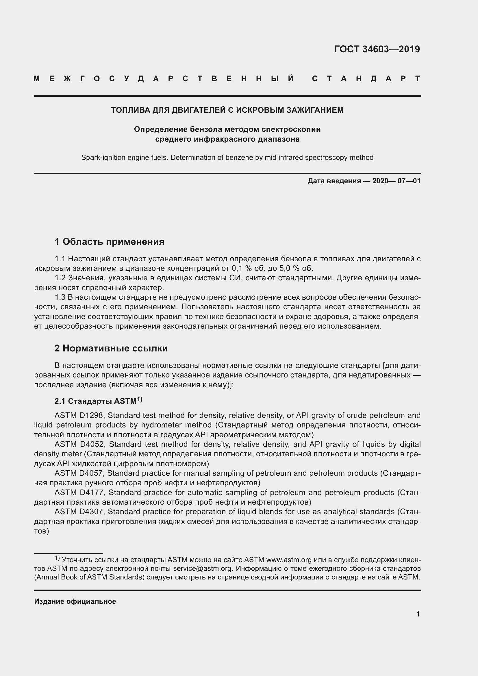 Страница 5 ГОСТ 34603-2019