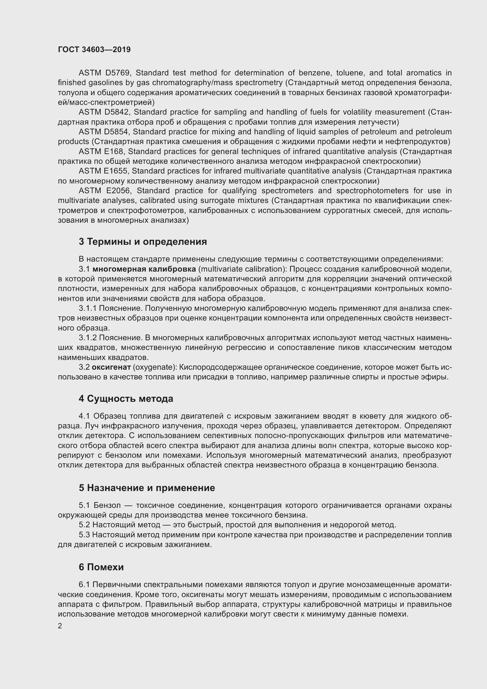 Страница 6 ГОСТ 34603-2019