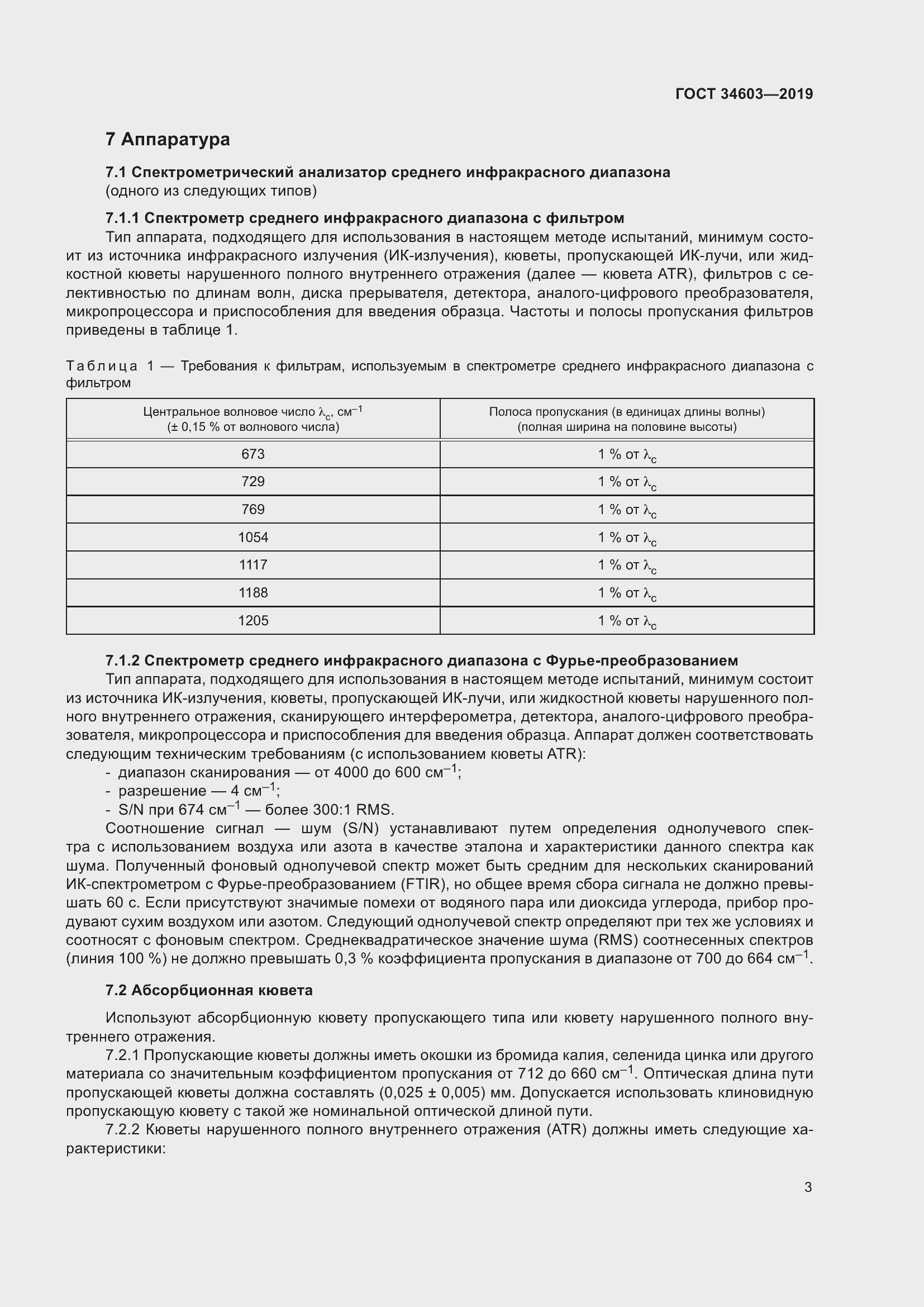 Страница 7 ГОСТ 34603-2019