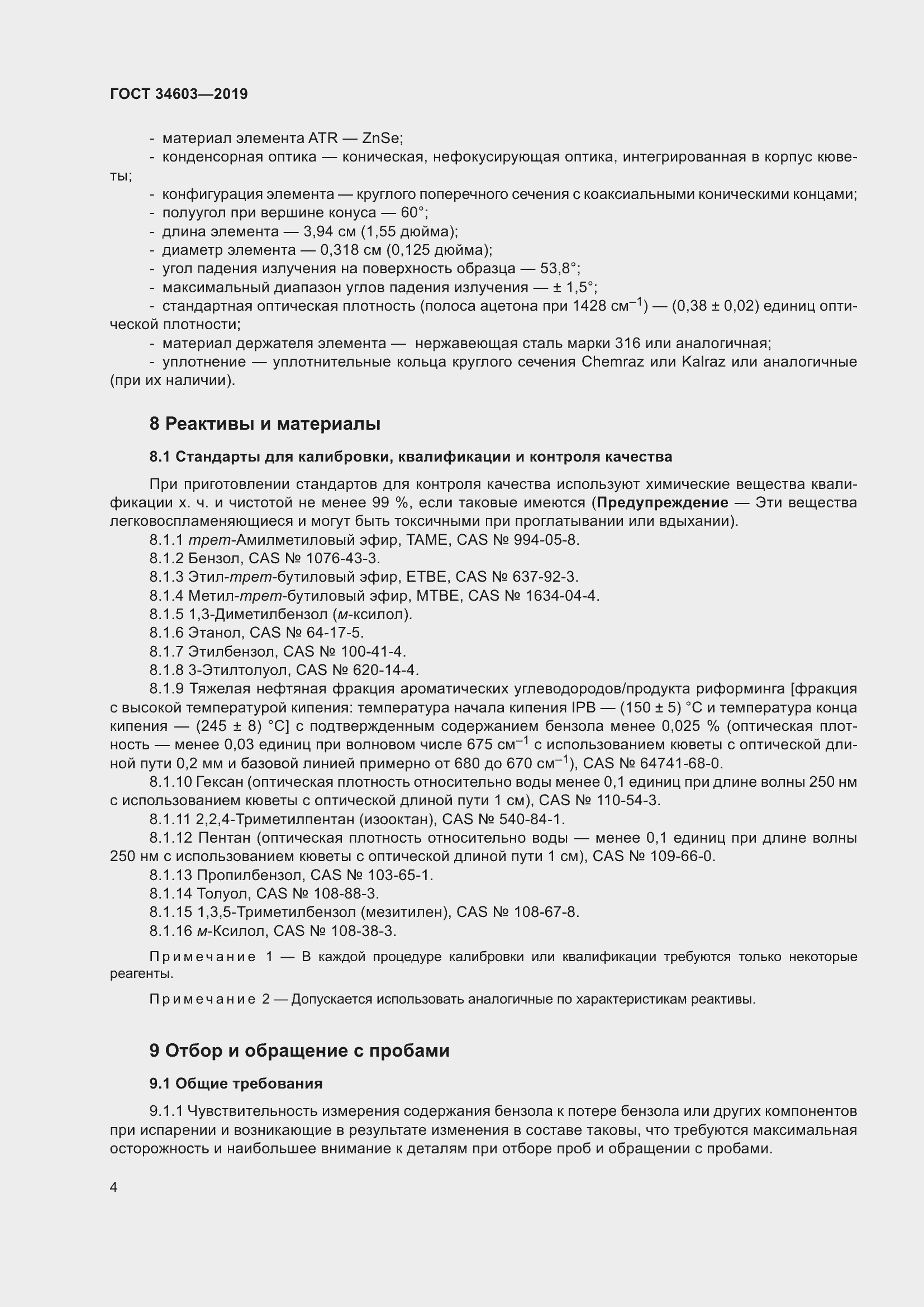 Страница 8 ГОСТ 34603-2019