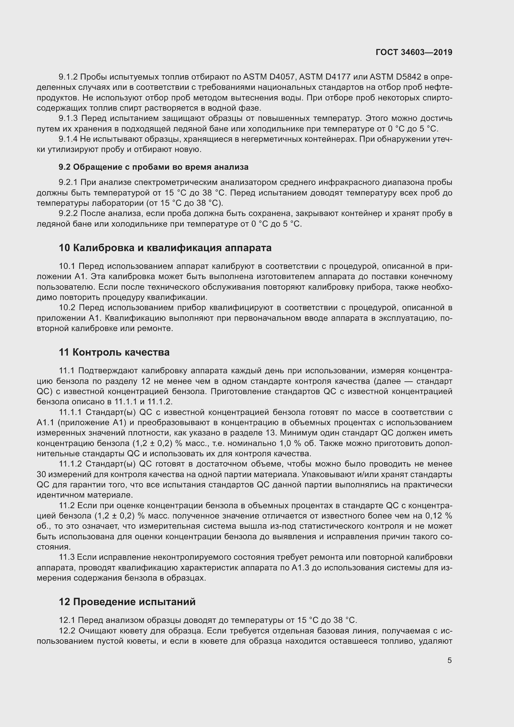 Страница 9 ГОСТ 34603-2019