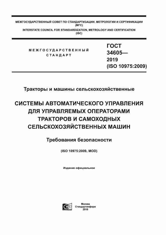 Страница 1 ГОСТ 34605-2019