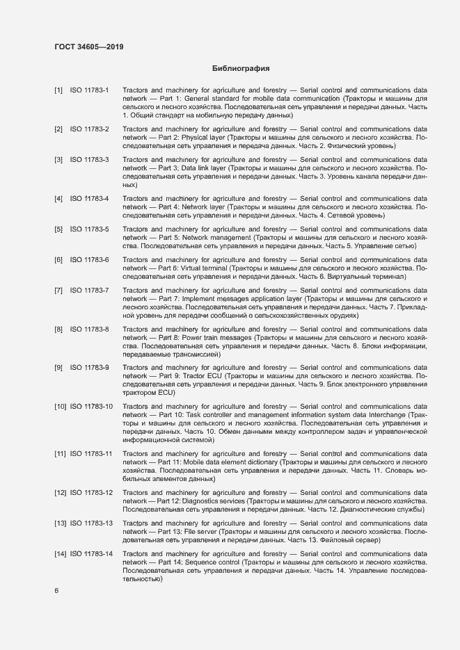Страница 10 ГОСТ 34605-2019