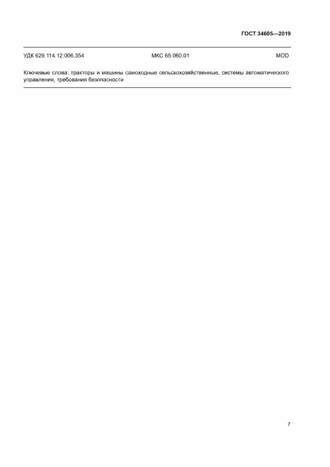 Страница 11 ГОСТ 34605-2019