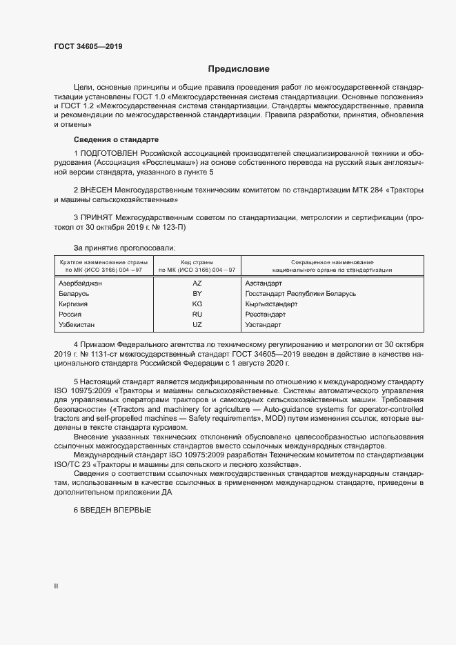 Страница 2 ГОСТ 34605-2019