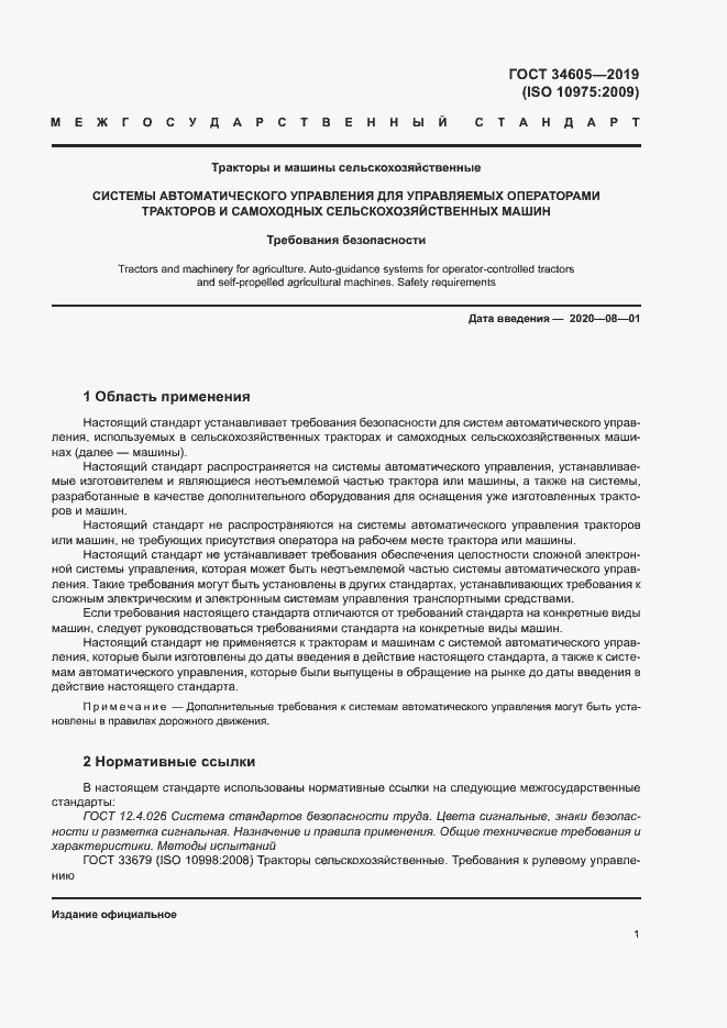 Страница 5 ГОСТ 34605-2019