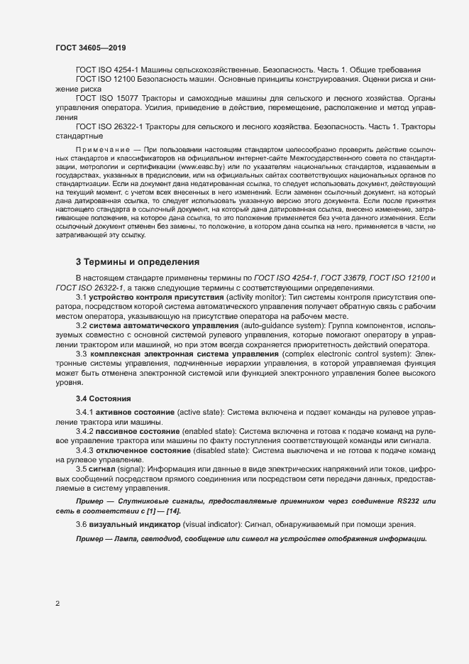 Страница 6 ГОСТ 34605-2019