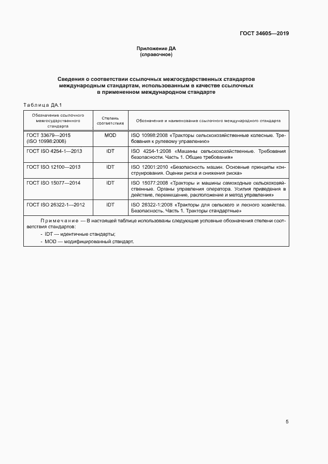Страница 9 ГОСТ 34605-2019