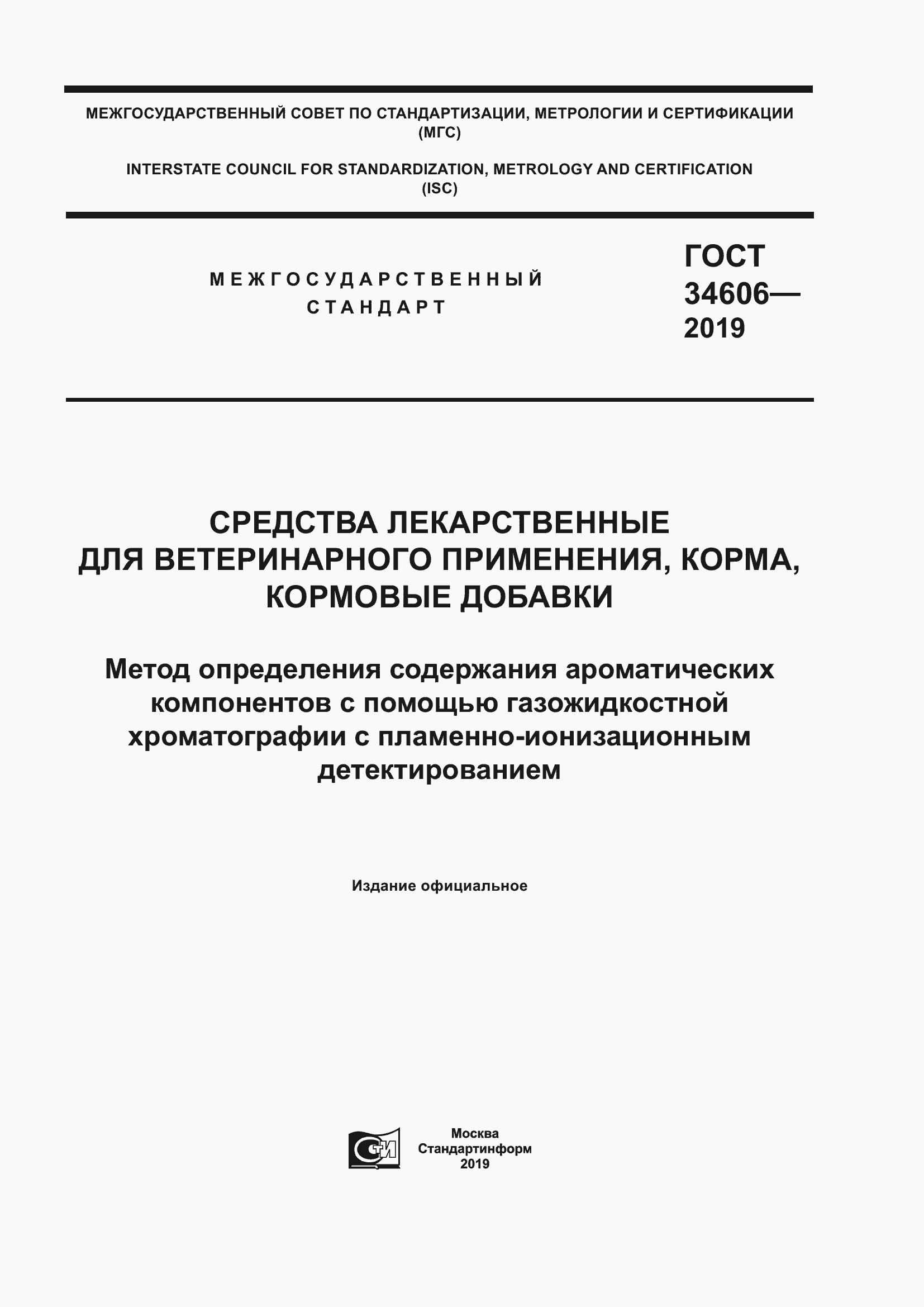 Страница 1 ГОСТ 34606-2019