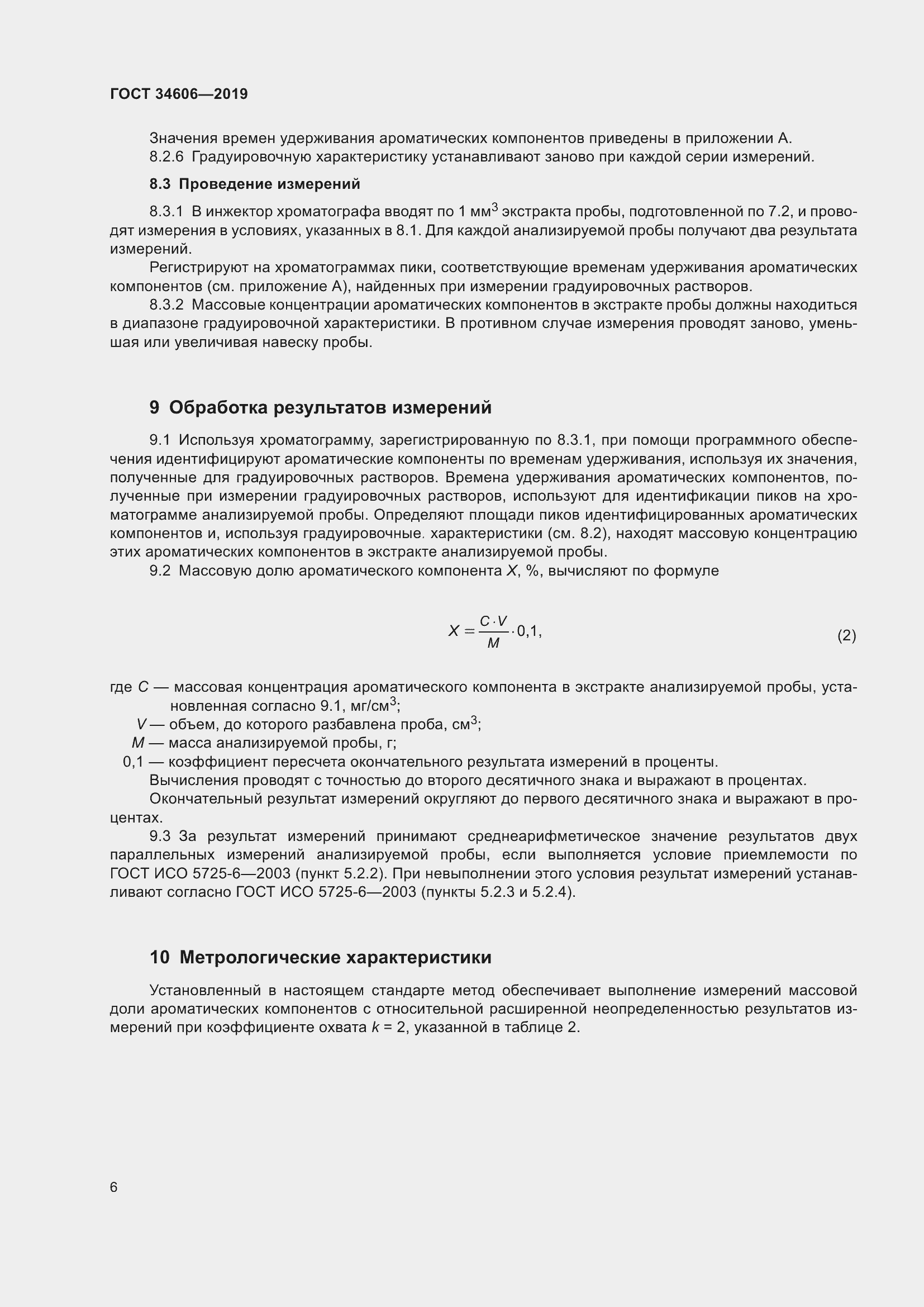Страница 10 ГОСТ 34606-2019