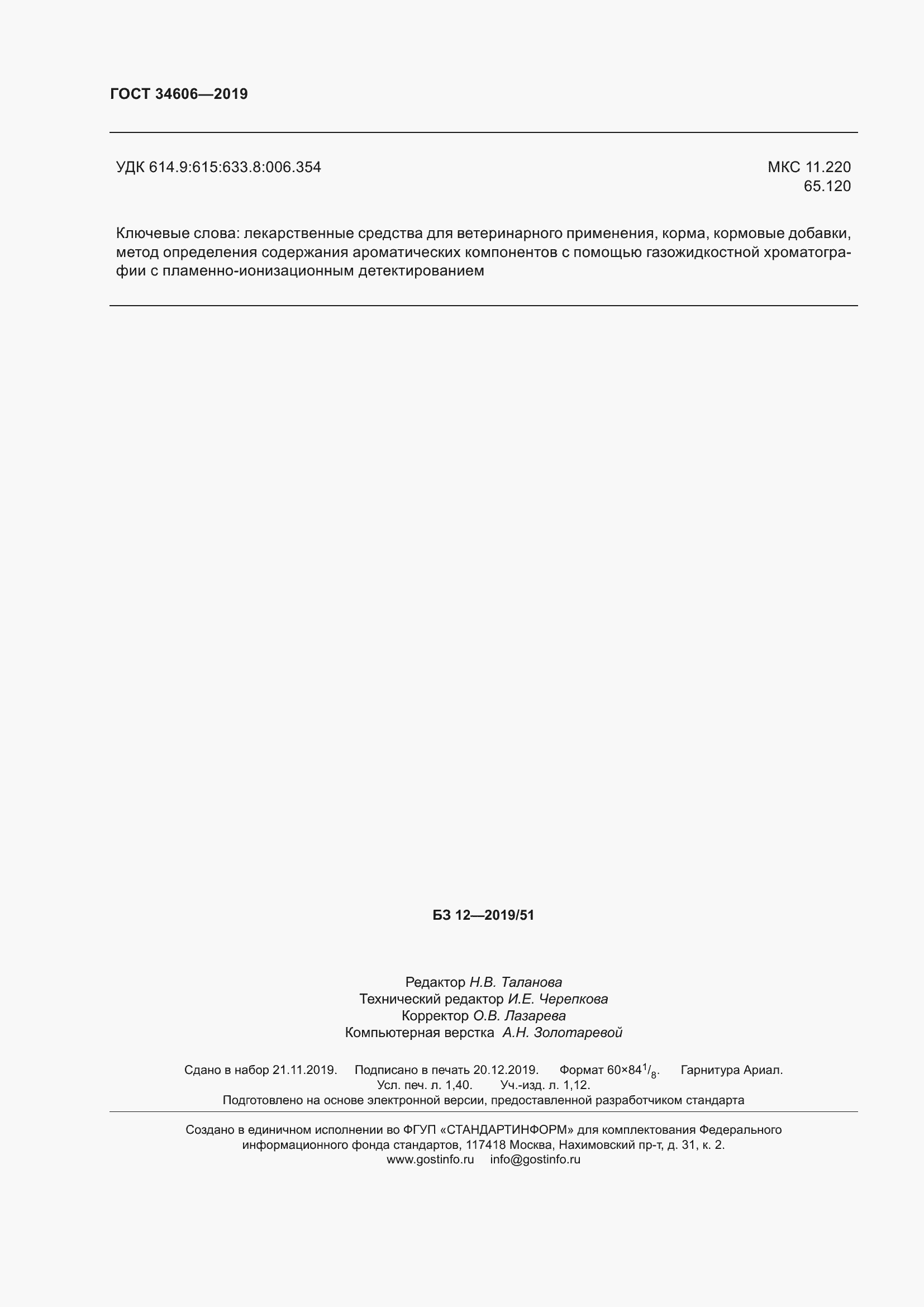 Страница 14 ГОСТ 34606-2019