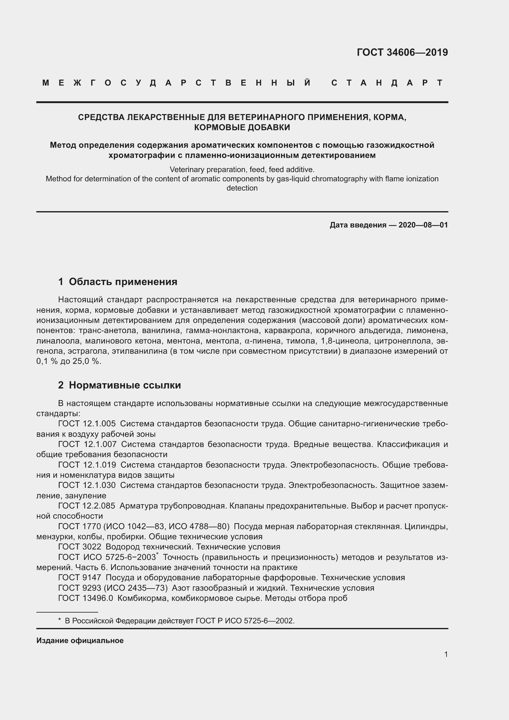 Страница 5 ГОСТ 34606-2019