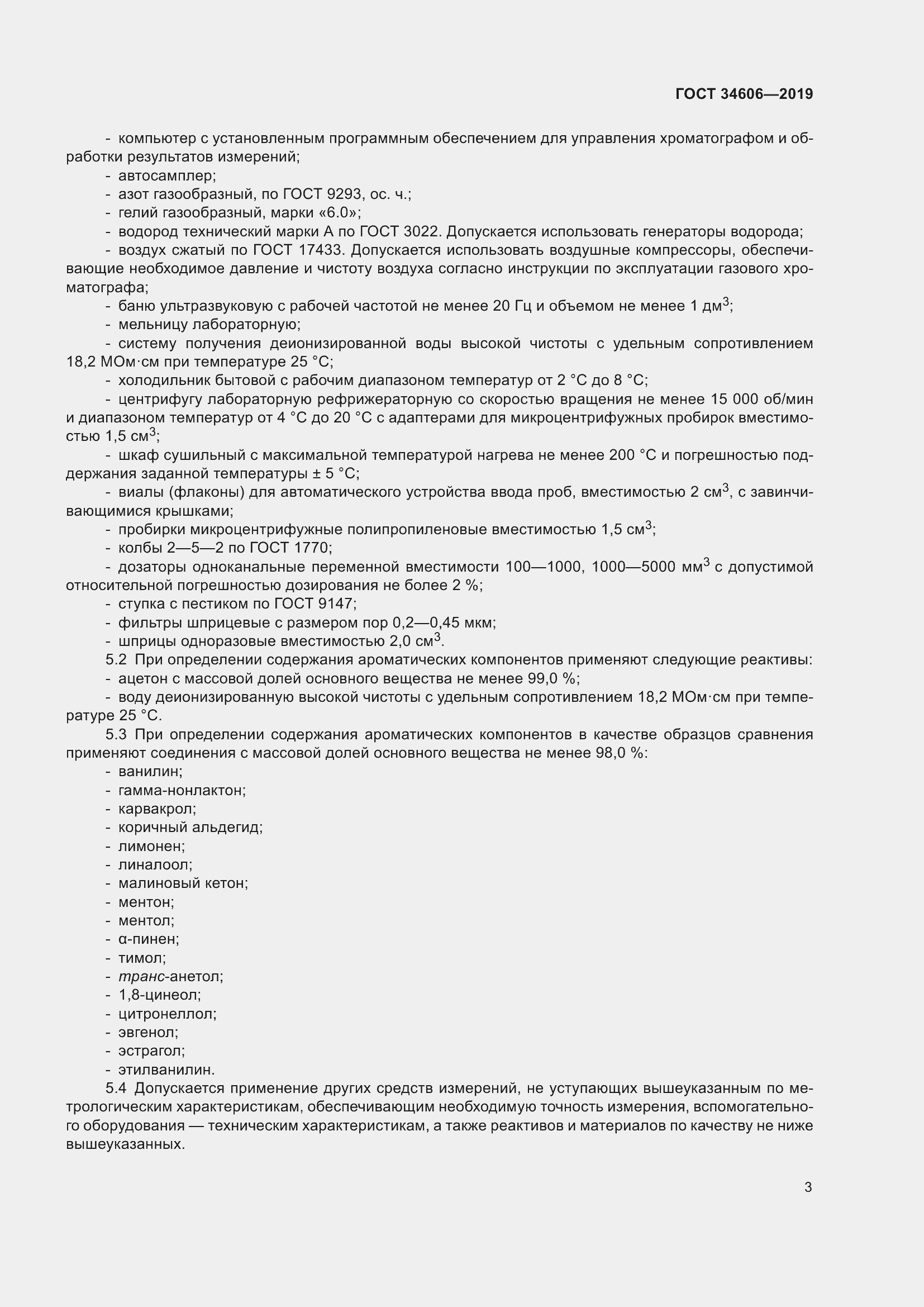 Страница 7 ГОСТ 34606-2019