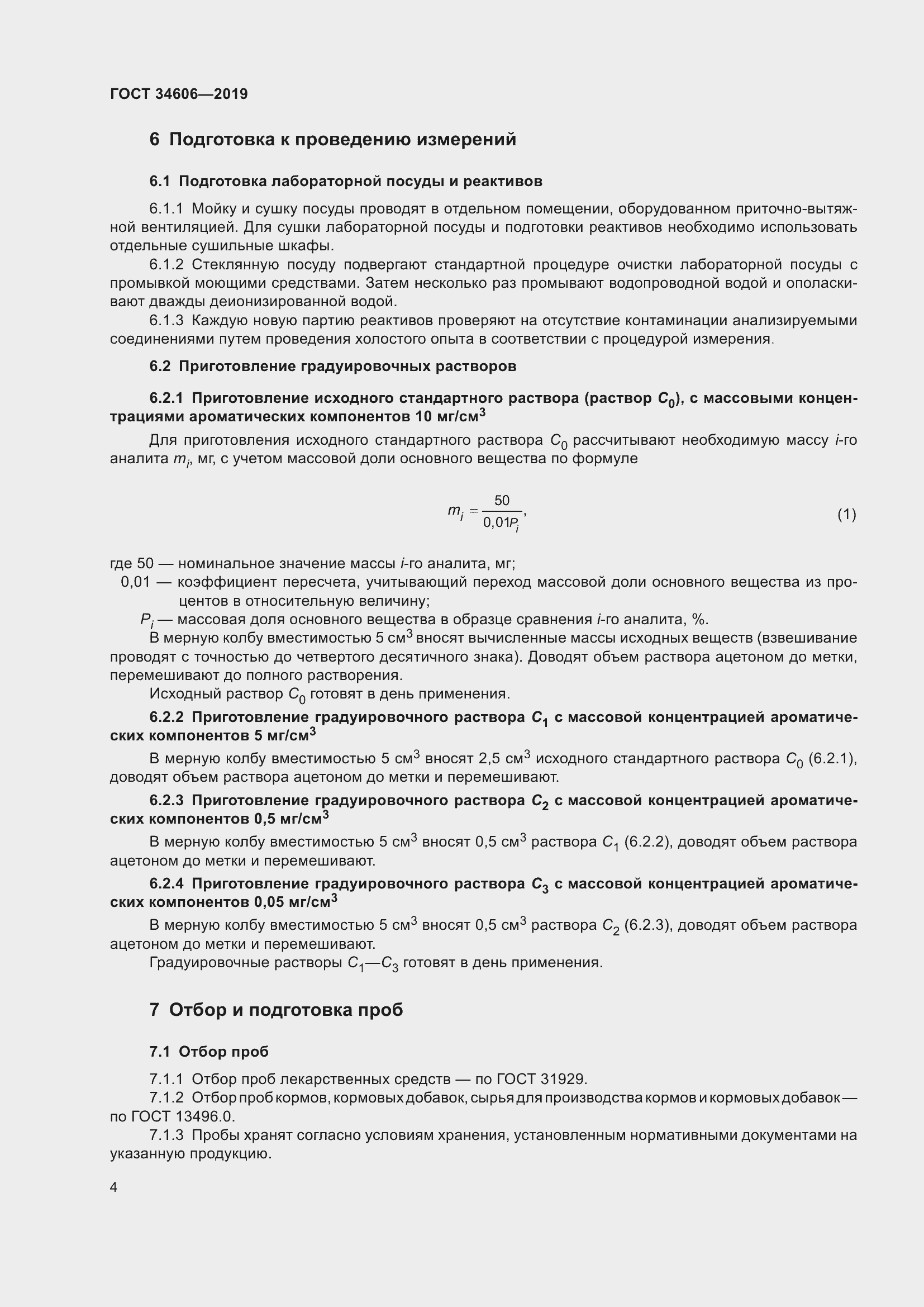 Страница 8 ГОСТ 34606-2019