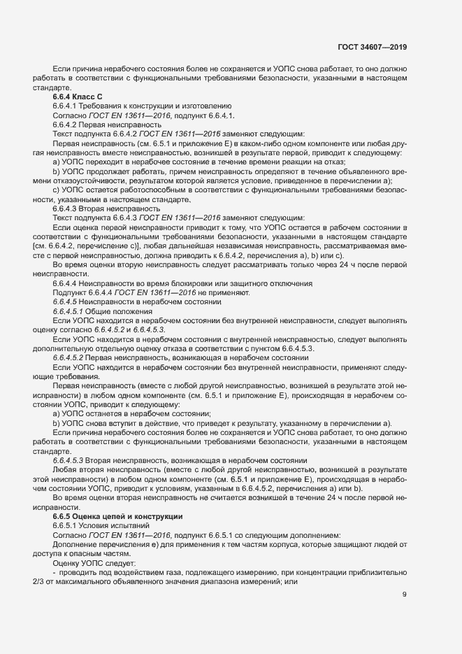 Страница 14 ГОСТ 34607-2019