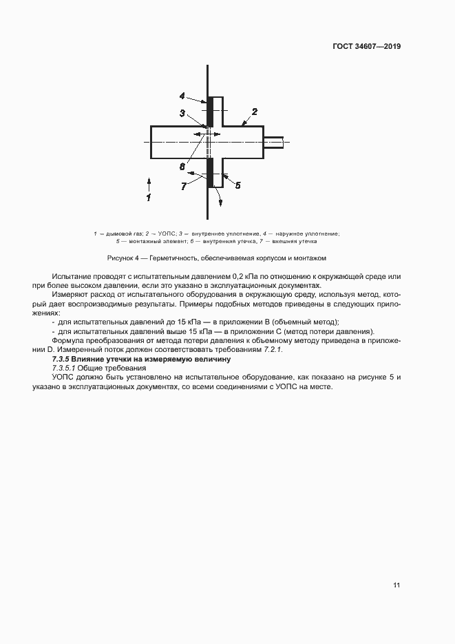 Страница 16 ГОСТ 34607-2019