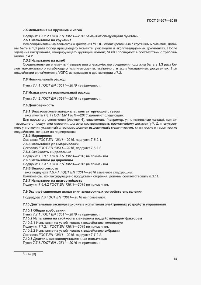 Страница 18 ГОСТ 34607-2019