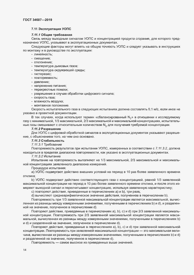 Страница 19 ГОСТ 34607-2019