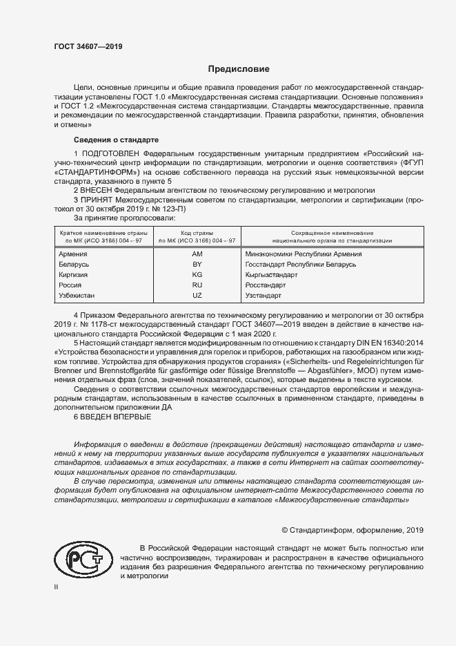 Страница 2 ГОСТ 34607-2019