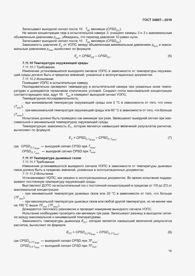 Страница 24 ГОСТ 34607-2019