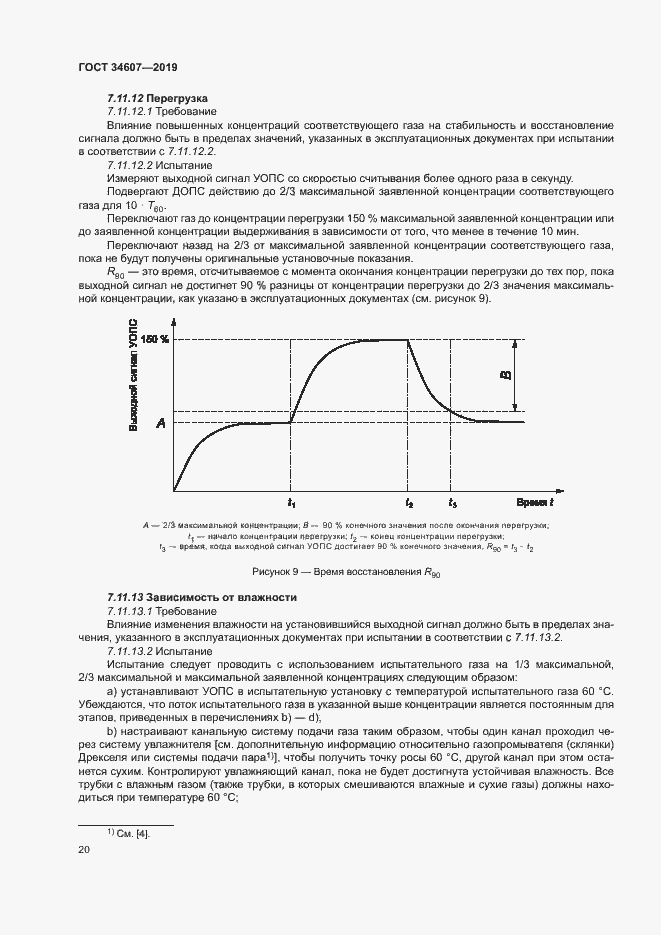 Страница 25 ГОСТ 34607-2019