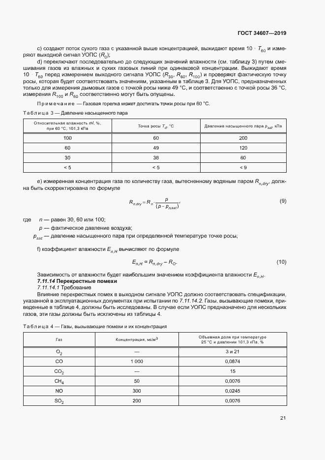 Страница 26 ГОСТ 34607-2019