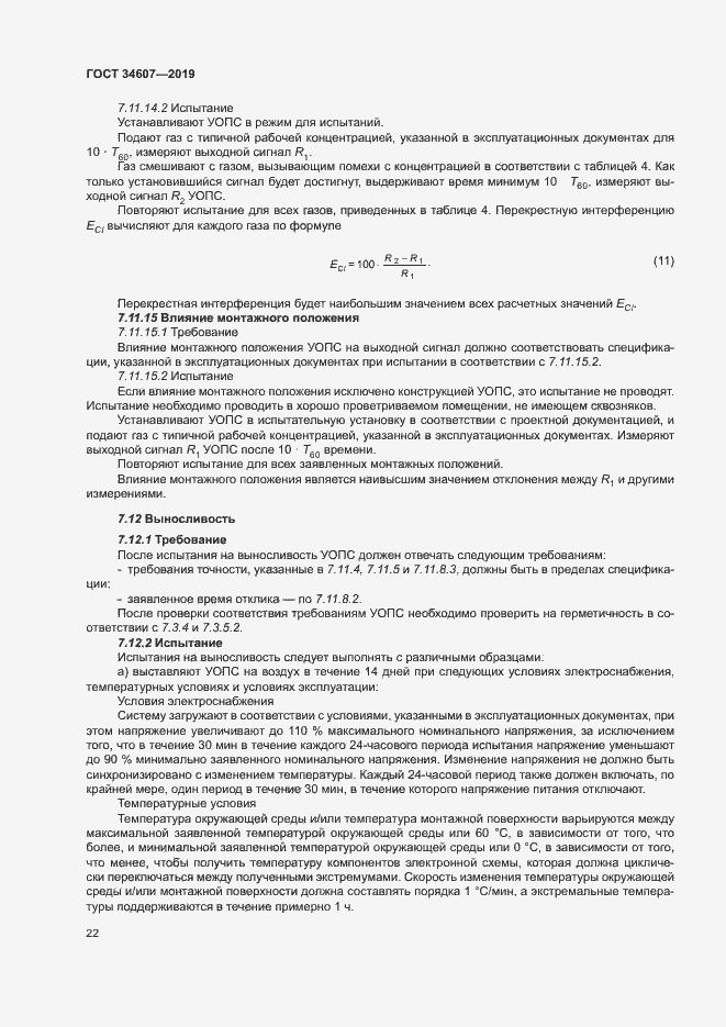 Страница 27 ГОСТ 34607-2019