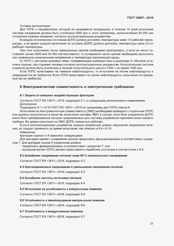 Страница 28 ГОСТ 34607-2019