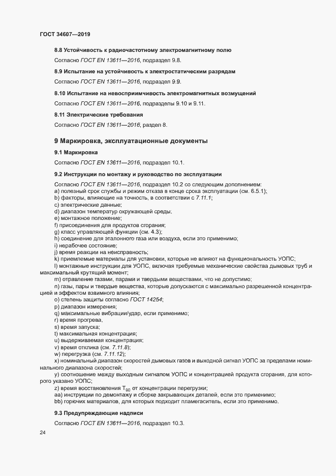 Страница 29 ГОСТ 34607-2019